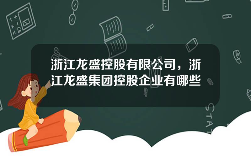 浙江龙盛控股有限公司，浙江龙盛集团控股企业有哪些