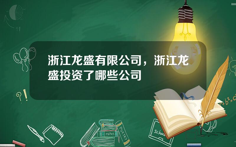 浙江龙盛有限公司，浙江龙盛投资了哪些公司