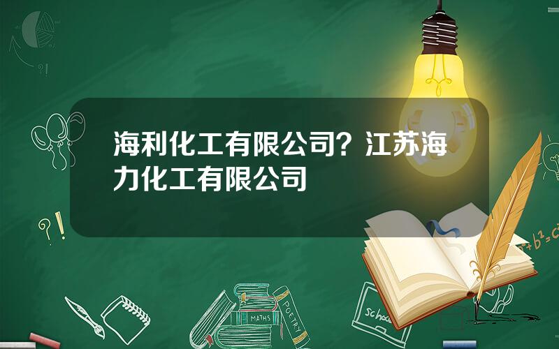 海利化工有限公司？江苏海力化工有限公司