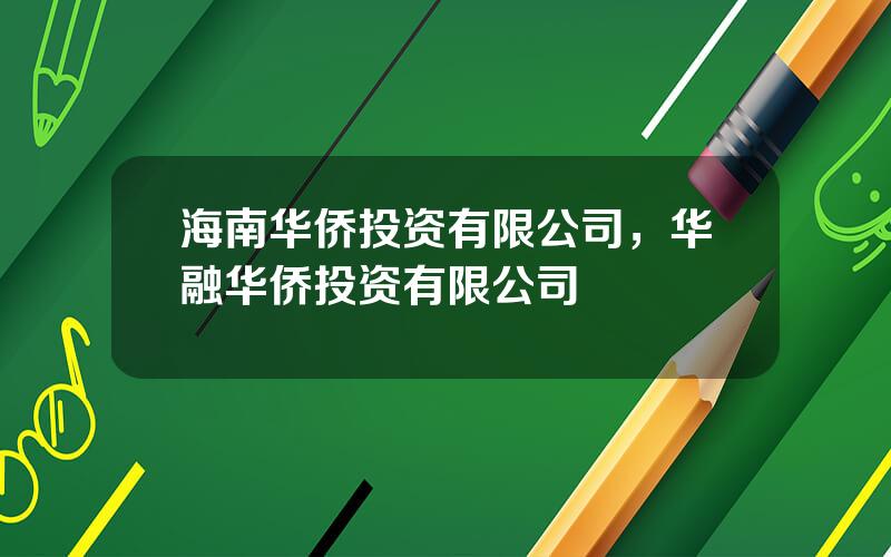 海南华侨投资有限公司，华融华侨投资有限公司