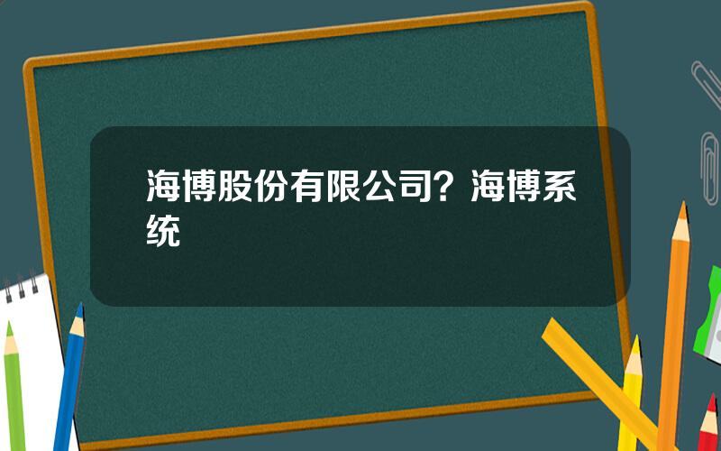 海博股份有限公司？海博系统