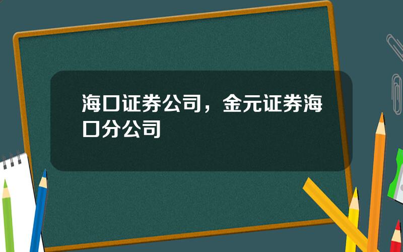 海口证券公司，金元证券海口分公司