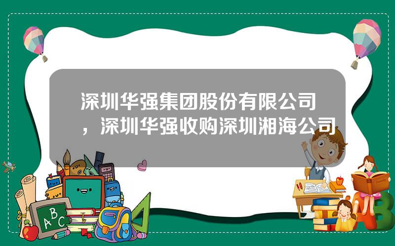 深圳华强集团股份有限公司，深圳华强收购深圳湘海公司