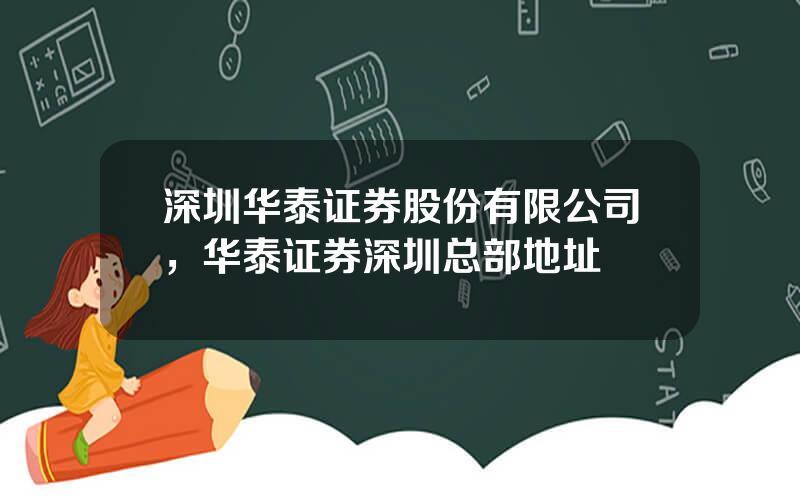 深圳华泰证券股份有限公司，华泰证券深圳总部地址