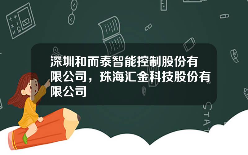 深圳和而泰智能控制股份有限公司，珠海汇金科技股份有限公司