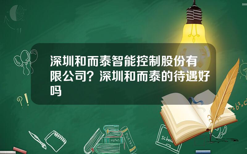 深圳和而泰智能控制股份有限公司？深圳和而泰的待遇好吗