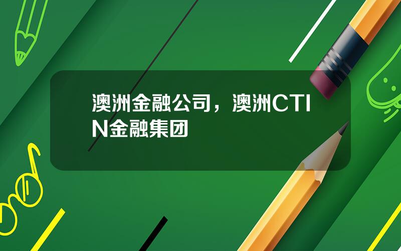 澳洲金融公司，澳洲CTIN金融集团