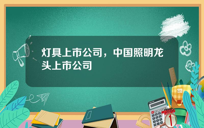 灯具上市公司，中国照明龙头上市公司