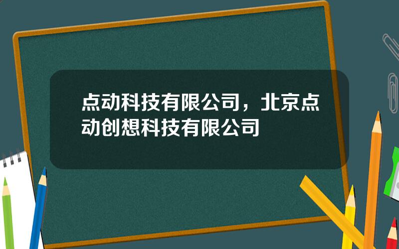 点动科技有限公司，北京点动创想科技有限公司