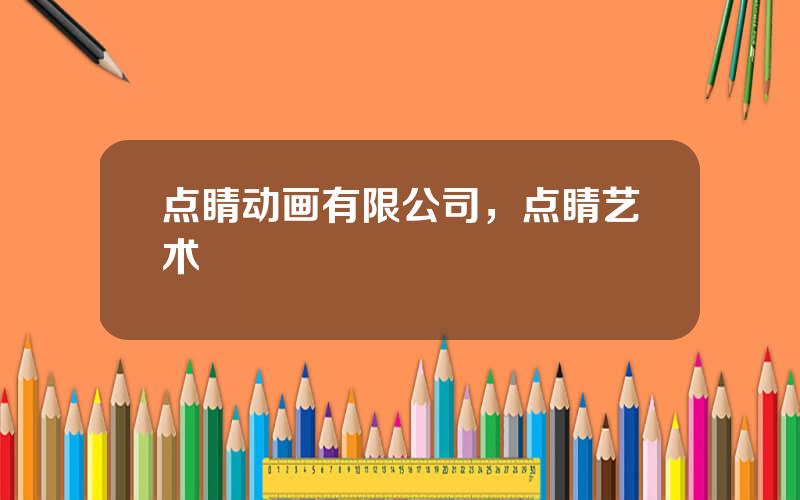 点睛动画有限公司，点睛艺术