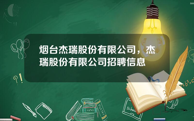 烟台杰瑞股份有限公司，杰瑞股份有限公司招聘信息