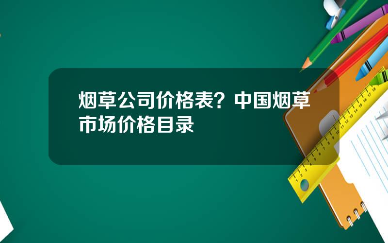 烟草公司价格表？中国烟草市场价格目录