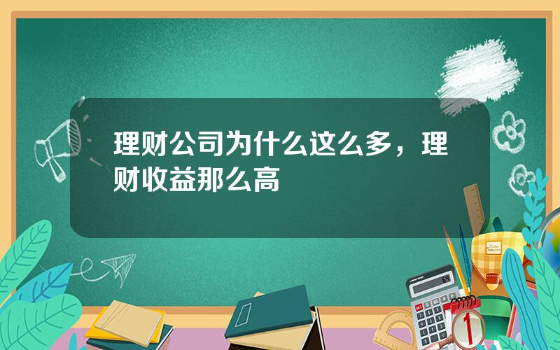 理财公司为什么这么多，理财收益那么高