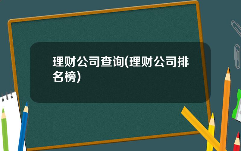 理财公司查询(理财公司排名榜)