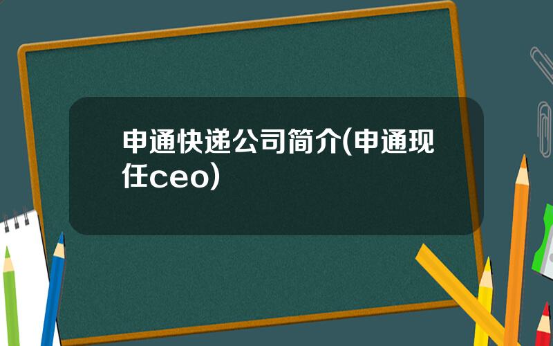 申通快递公司简介(申通现任ceo)