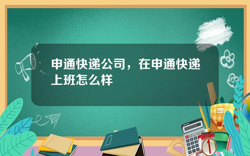 申通快递公司，在申通快递上班怎么样