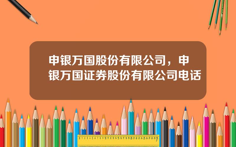 申银万国股份有限公司，申银万国证券股份有限公司电话