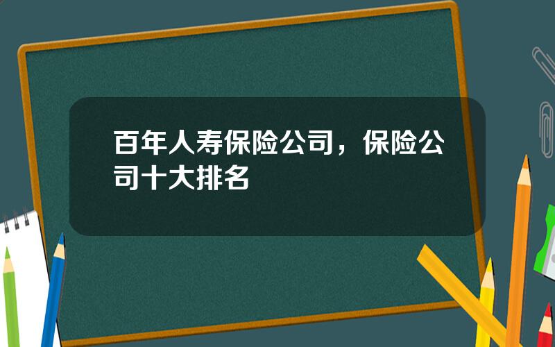 百年人寿保险公司，保险公司十大排名