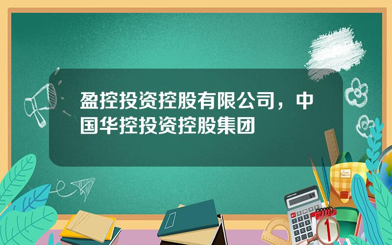 盈控投资控股有限公司，中国华控投资控股集团