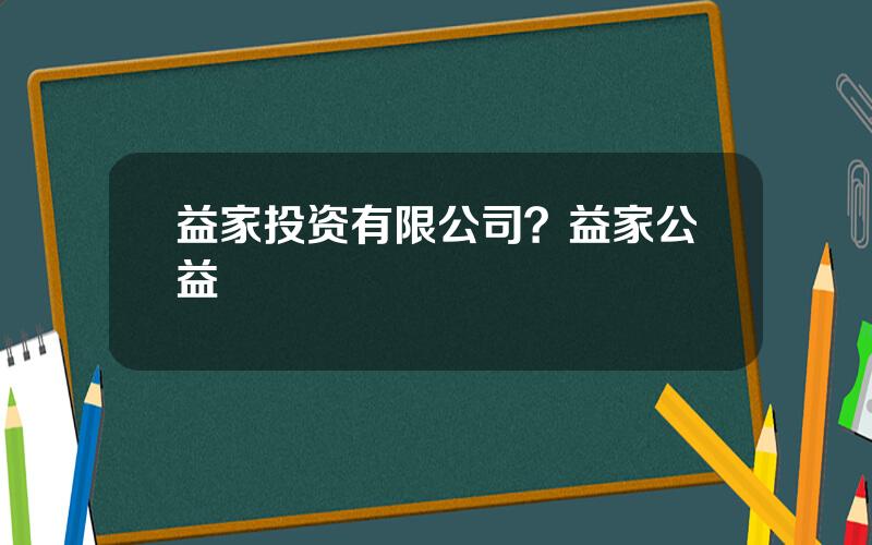 益家投资有限公司？益家公益