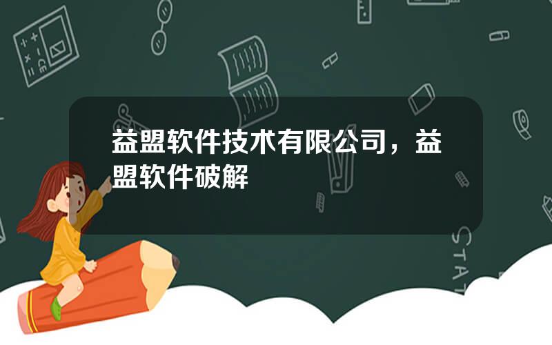 益盟软件技术有限公司，益盟软件破解