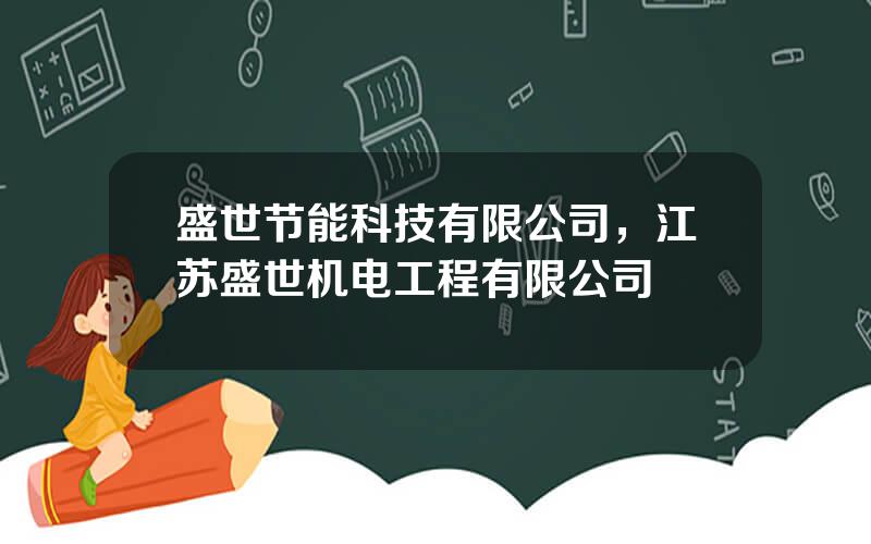 盛世节能科技有限公司，江苏盛世机电工程有限公司