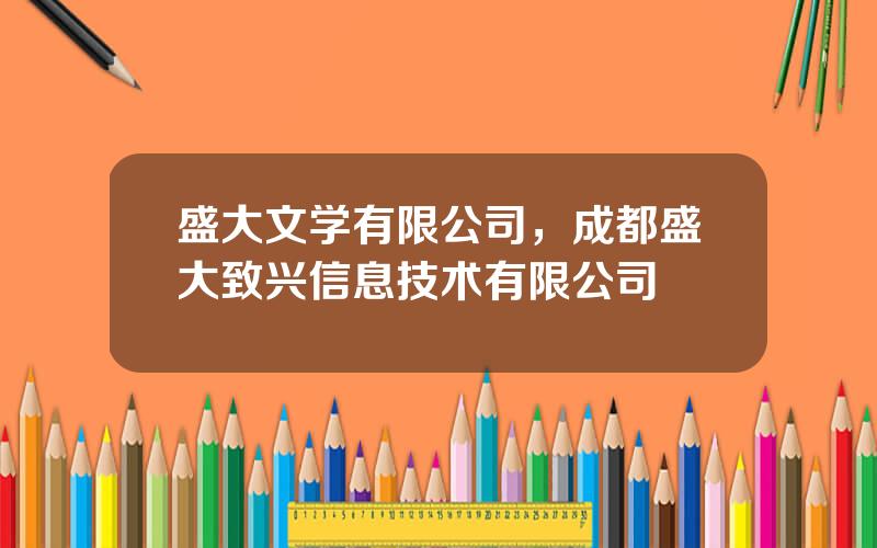 盛大文学有限公司，成都盛大致兴信息技术有限公司