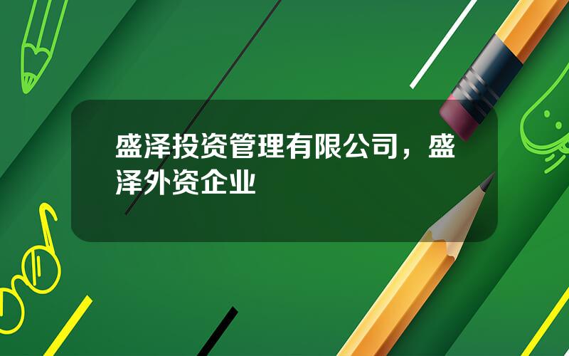 盛泽投资管理有限公司，盛泽外资企业