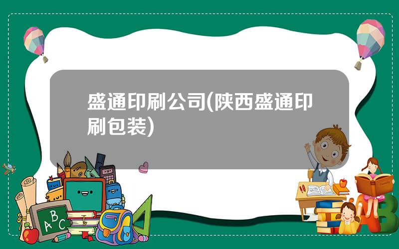 盛通印刷公司(陕西盛通印刷包装)