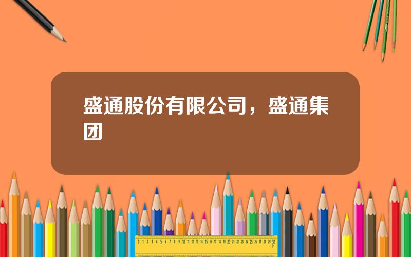 盛通股份有限公司，盛通集团