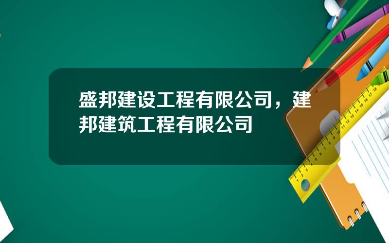 盛邦建设工程有限公司，建邦建筑工程有限公司