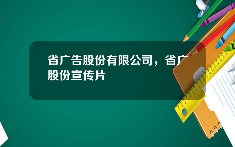 省广告股份有限公司，省广股份宣传片