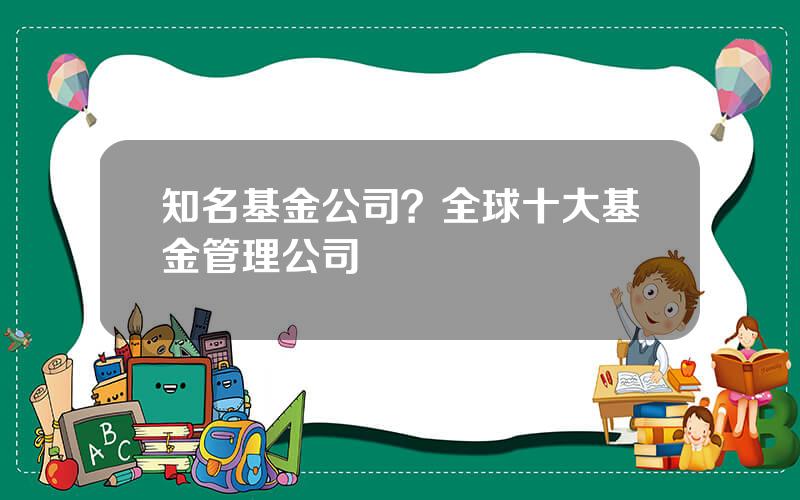 知名基金公司？全球十大基金管理公司