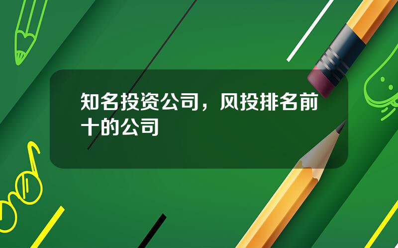 知名投资公司，风投排名前十的公司