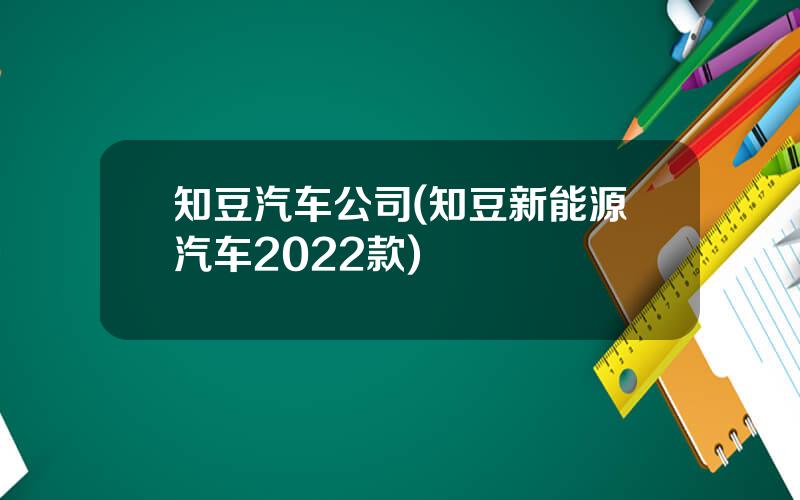 知豆汽车公司(知豆新能源汽车2022款)