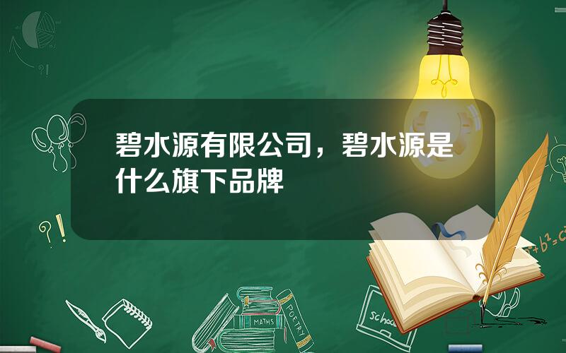 碧水源有限公司，碧水源是什么旗下品牌