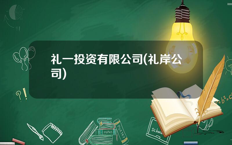 礼一投资有限公司(礼岸公司)