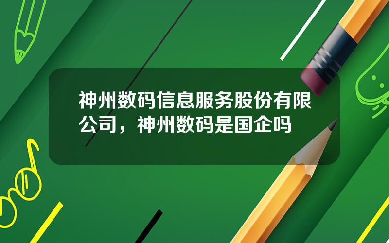 神州数码信息服务股份有限公司，神州数码是国企吗