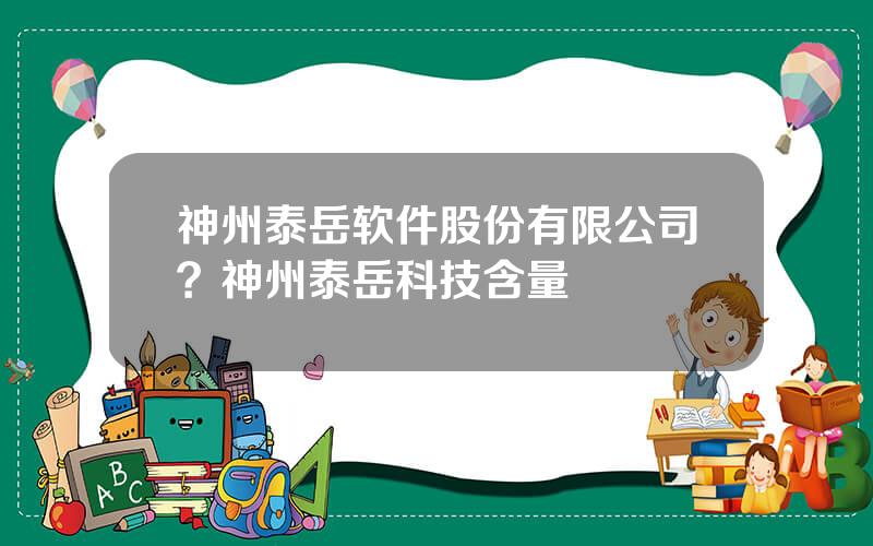 神州泰岳软件股份有限公司？神州泰岳科技含量