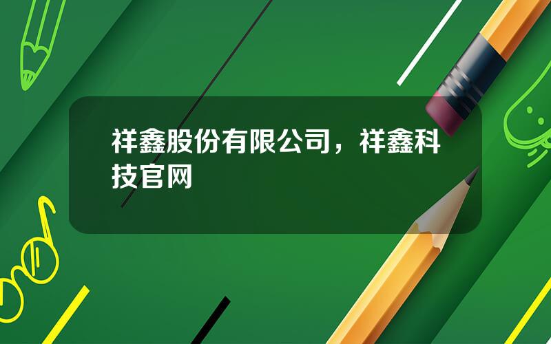 祥鑫股份有限公司，祥鑫科技官网