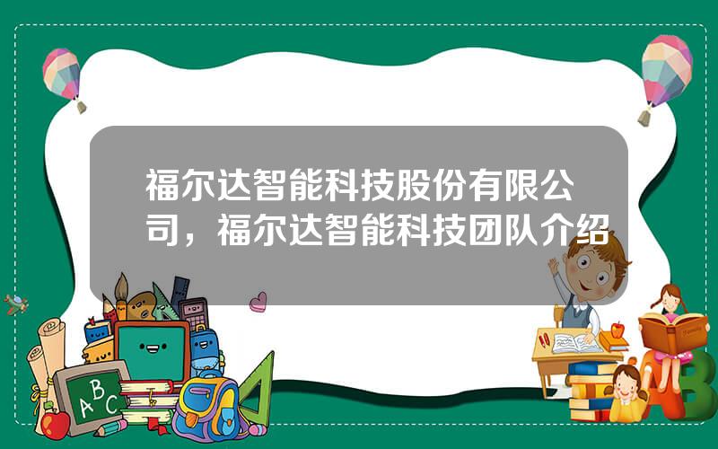 福尔达智能科技股份有限公司，福尔达智能科技团队介绍