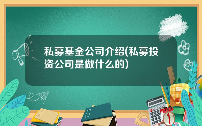 私募基金公司介绍(私募投资公司是做什么的)