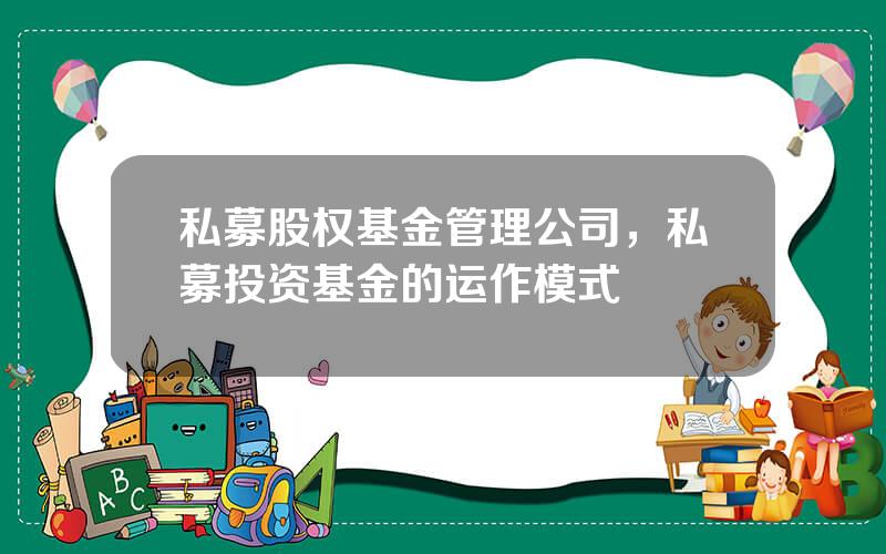 私募股权基金管理公司，私募投资基金的运作模式