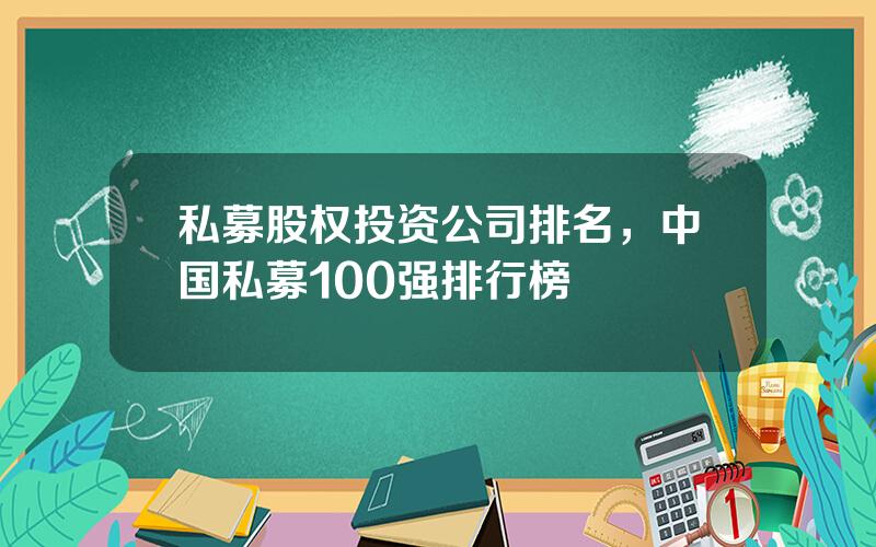 私募股权投资公司排名，中国私募100强排行榜