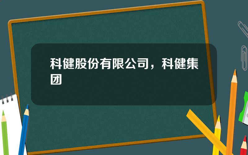 科健股份有限公司，科健集团