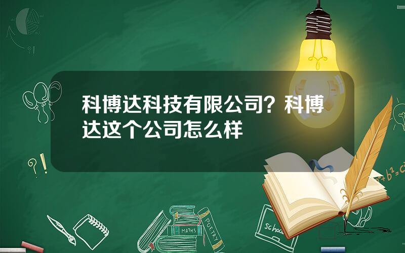 科博达科技有限公司？科博达这个公司怎么样