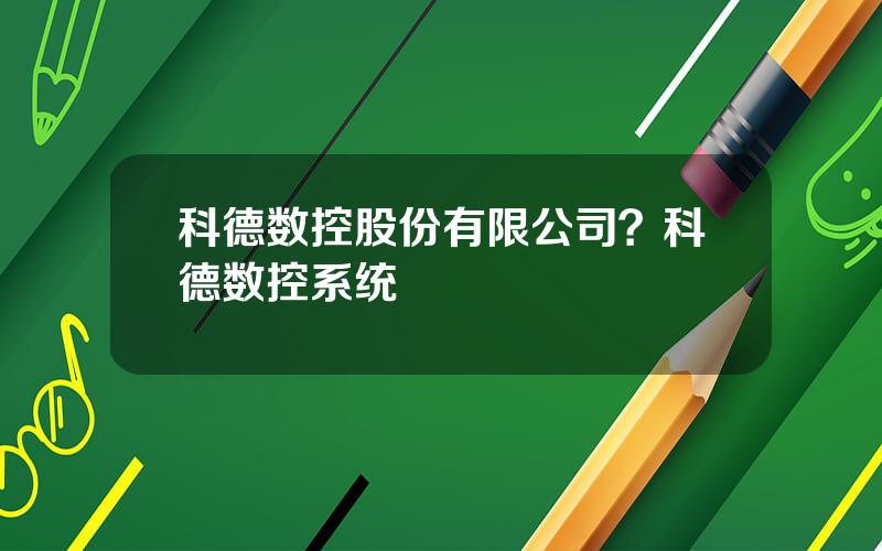 科德数控股份有限公司？科德数控系统