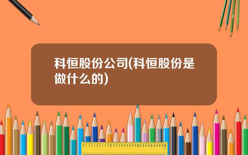 科恒股份公司(科恒股份是做什么的)