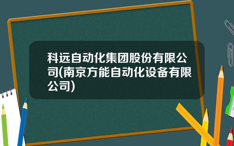 科远自动化集团股份有限公司(南京方能自动化设备有限公司)