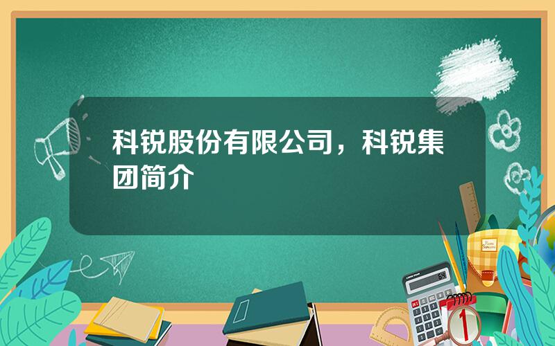 科锐股份有限公司，科锐集团简介